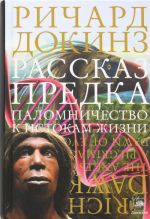 Рассказ предка. Паломничество к истокам жизни