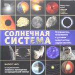 Солнечная система: путеводитель по ближним и дальним окрестностям нашей планеты