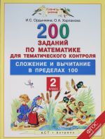 Математика. 2 класс. 200 заданий по математике для тематического контроля. Сложение и вычитание в пределах 100