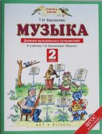 Muzyka. 2 klass. Dnevnik muzykalnykh puteshestvij