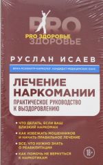 Лечение наркомании. Практическое руководство к выздоровлению