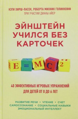 Ejnshtejn uchilsja bez kartochek. 40 effektivnykh igrovykh uprazhnenij dlja detej ot 0 do 6 let