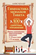 Гимнастика монахов Тибета. 100 секретных упражнений