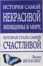 Istorija samoj nekrasivoj zhenschiny v mire, kotoraja stala samoj schastlivoj