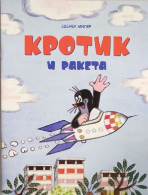 Krotik i raketa.