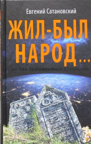 Жил-был народ? Пособие по выживанию в геноциде