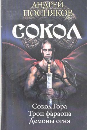 Sokol: Sokol Gora. Tron faraona. Demony ognja.