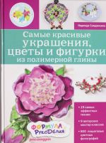 Самые красивые украшения, цветы и фигурки из полимерной глины