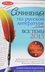 Сочинения по русской литературе. Все темы 2015 г.