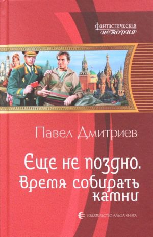 Еще не поздно 5. Время собирать камни