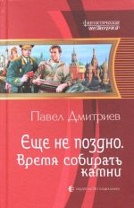 Еще не поздно 5. Время собирать камни