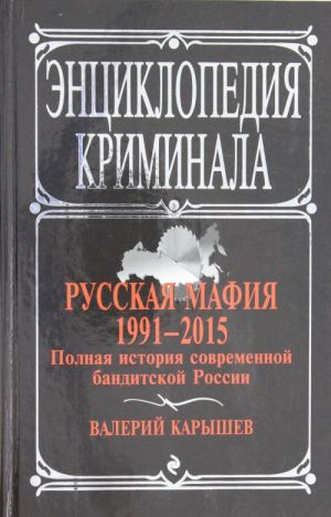 Russkaja mafija 1991-2015. Polnaja istorija sovremennoj banditskoj Rossii