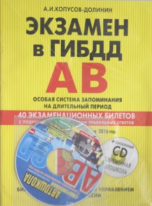 Ekzamen v GIBDD. Kategorii A, V. Osobaja sistema zapominanija (+CD) so vsemi izmenenijami na 2016 g.