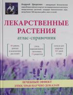 Лекарственные растения: Атлас-справочник