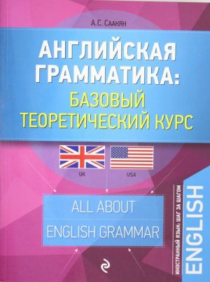 Anglijskaja grammatika: bazovyj teoreticheskij kurs