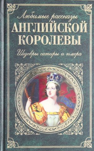 Любимые рассказы английской королевы. Шедевры сатиры и юмора