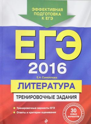 ЕГЭ-2016. Литература. Тренировочные задания