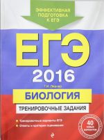 EGE-2016. Biologija. Trenirovochnye zadanija