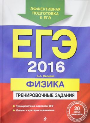 EGE-2016. Russkij jazyk. Trenirovochnye zadanija