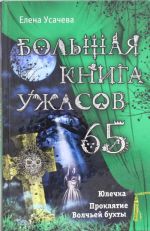 Большая книга ужасов. 65