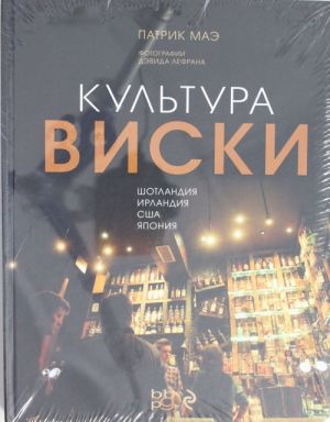 Культура виски