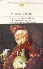 Творчество Франсуа Рабле и народная культура средневековья и Ренессанса