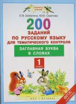 Russkij jazyk. 1 klass. 200 zadanij po russkomu jazyku dlja tematicheskogo kontrolja. Zaglavnaja bukva v slovakh