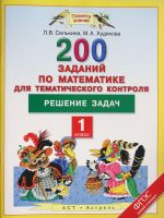 Математика. 1 класс. 200 заданий по математике для тематического контроля. Решение задач