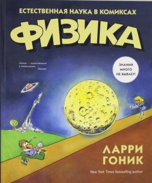 Физика. Естественная наука в комиксах