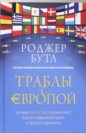 Trably s Evropoj. Pochemu Evrosojuz ne rabotaet, kak ego reformirovat i chem ego zamenit