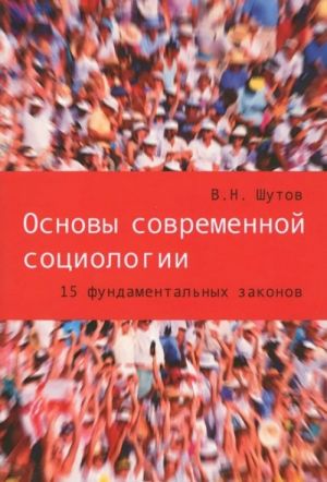 Osnovy sovremennoj sotsiologii.15 fundamentalnykh zakonov