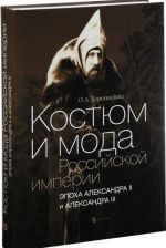 Kostjum i moda Rossijskoj imperii.Epokha Aleksandra II i Aleksandra III