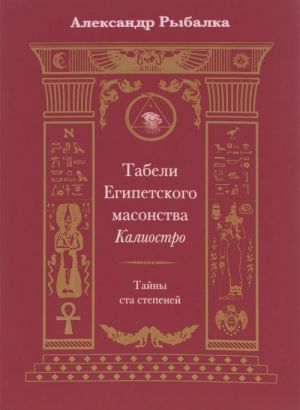 Табели Египетского масонства Калиостро.Тайны ста степеней