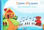 Уроки музыки для малышей 2-8 лет.Альбом 1