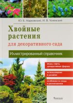 Хвойные растения для декоративного сада.Иллюстрированный справочник