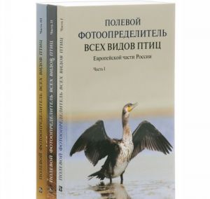 Полевой фотоопределитель  всех видов птиц европейской части России (комплект из 3 книг)