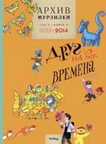 Arkhiv Murzilki. Tom 3. V 2 knigakh. Kniga 2. Drug na vse vremena. 1985-2014.