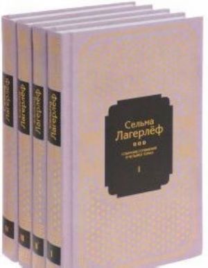 Сельма Лагерлеф. Собрание сочинений в 4-х томах