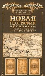 Новая география древности и "исход евреев" из Египта в Европу