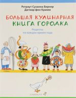 Большая кулинарная книга городка (6+)