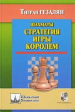 Шахматы.Стратегия игры королем