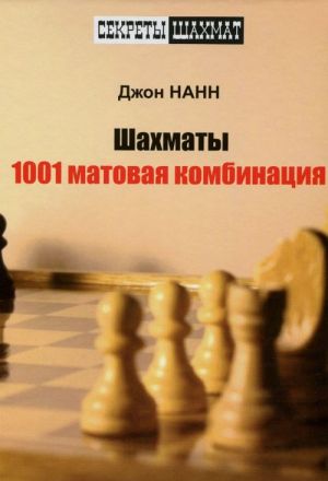 Шахматы. 1001 матовая комбинация