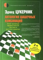 Antologija shashechnykh kombinatsij.3333 primera effektivnoj taktiki v russkikh shashkakh