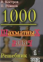 1000 шахматных задач.1 год.Решебник