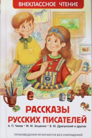 Рассказы русских писателей