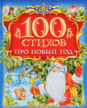 100 стихов про Новый год