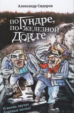 Po tundre, po zheleznoj doroge.I vnov zvuchat blatnye pesni!