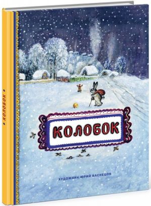 Kolobok (khudozh.Ju.Vasnetsov)