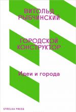 Городской конструктор.Идеи и города