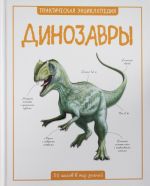 Dinozavry.Prakticheskaja entsiklopedija (0+)